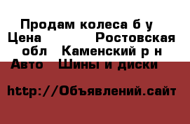 Продам колеса б.у › Цена ­ 4 000 - Ростовская обл., Каменский р-н Авто » Шины и диски   